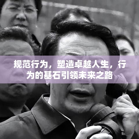 規范行為,塑造卓越人生,行為的基石引領未來之路