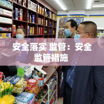 安全落實 監管:安全監管措施