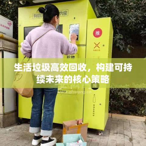 生活垃圾高效回收,構建可持續未來的核心策略