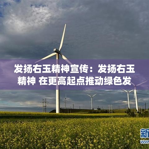 發(fā)揚(yáng)右玉精神宣傳:發(fā)揚(yáng)右玉精神 在更高起點(diǎn)推動(dòng)綠色發(fā)展