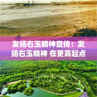 發(fā)揚(yáng)右玉精神宣傳:發(fā)揚(yáng)右玉精神 在更高起點(diǎn)推動(dòng)綠色發(fā)展