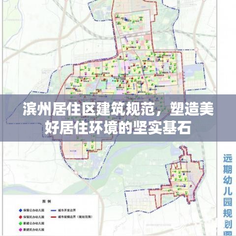 濱州居住區建筑規范,塑造美好居住環境的堅實基石