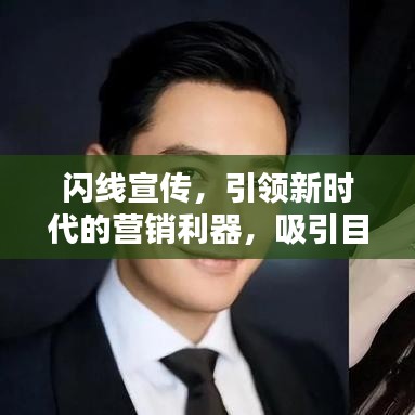 閃線宣傳,引領(lǐng)新時(shí)代的營(yíng)銷利器,吸引目光的絕佳策略!