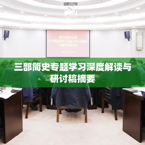 三部簡史專題學習深度解讀與研討稿摘要
