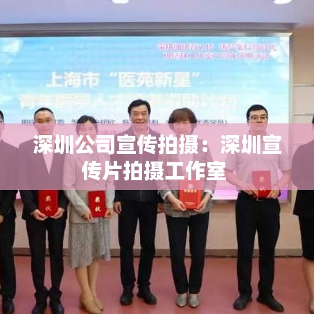 深圳公司宣傳拍攝:深圳宣傳片拍攝工作室