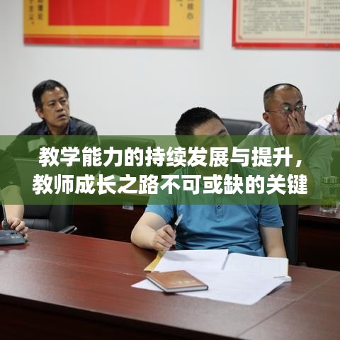 教學能力的持續發展與提升,教師成長之路不可或缺的關鍵要素