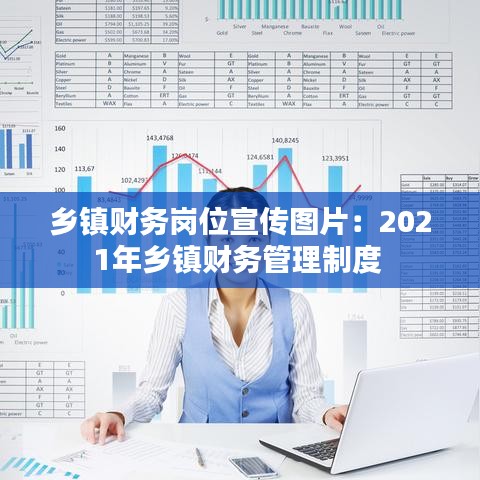 鄉(xiāng)鎮(zhèn)財(cái)務(wù)崗位宣傳圖片:2021年鄉(xiāng)鎮(zhèn)財(cái)務(wù)管理制度