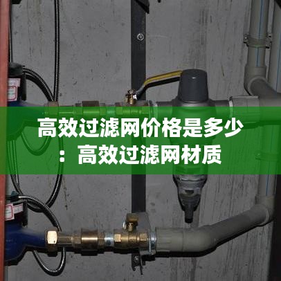 高效過濾網價格是多少：高效過濾網材質 