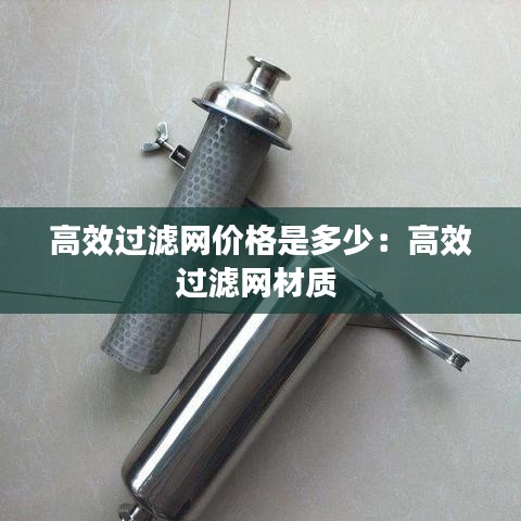 高效過濾網價格是多少:高效過濾網材質