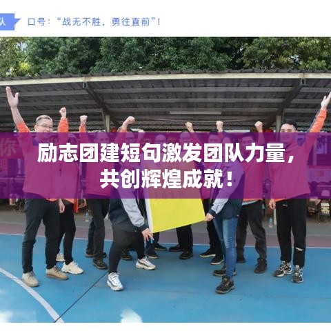 勵志團建短句激發團隊力量，共創輝煌成就！