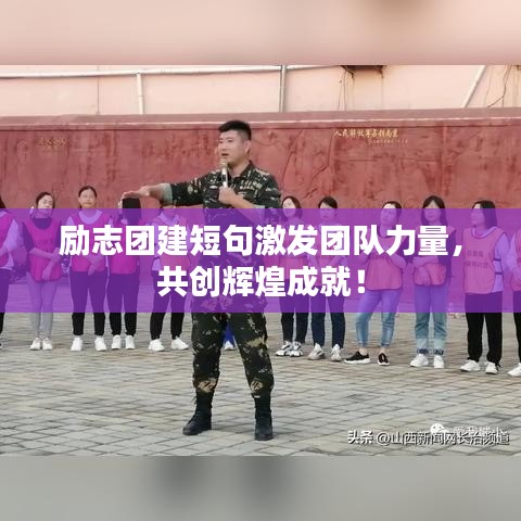 勵志團建短句激發團隊力量,共創輝煌成就!