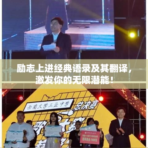 勵志上進經典語錄及其翻譯，激發你的無限潛能！