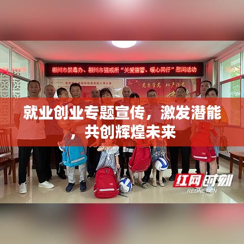 就業創業專題宣傳,激發潛能,共創輝煌未來