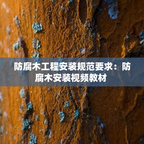 防腐木工程安裝規范要求：防腐木安裝視頻教材 