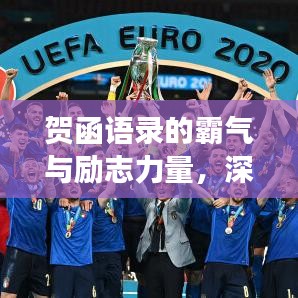 賀函語(yǔ)錄的霸氣與勵(lì)志力量，深度解讀背后的智慧與力量