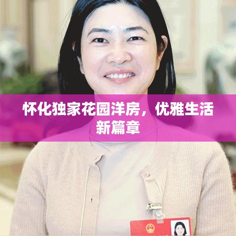 懷化獨家花園洋房,優雅生活新篇章