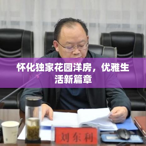 懷化獨家花園洋房,優(yōu)雅生活新篇章