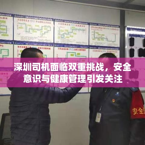 深圳司機面臨雙重挑戰,安全意識與健康管理引發關注
