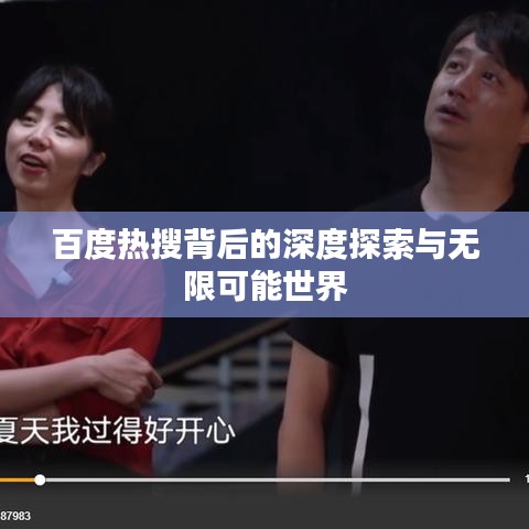 百度熱搜背后的深度探索與無限可能世界