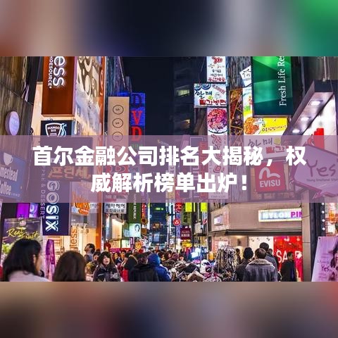 首爾金融公司排名大揭秘,權(quán)威解析榜單出爐!