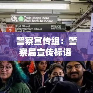 警察宣傳組:警察局宣傳標(biāo)語