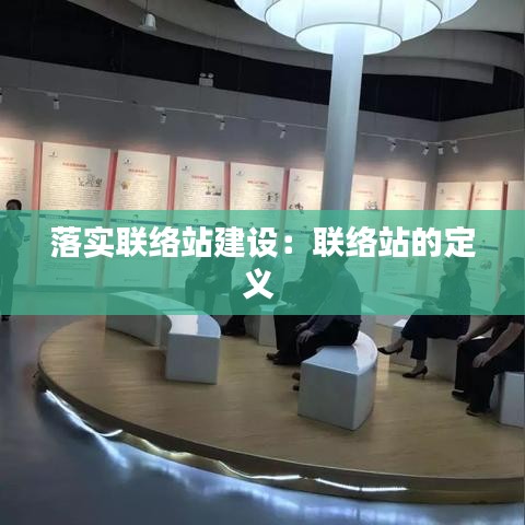 落實聯絡站建設：聯絡站的定義 