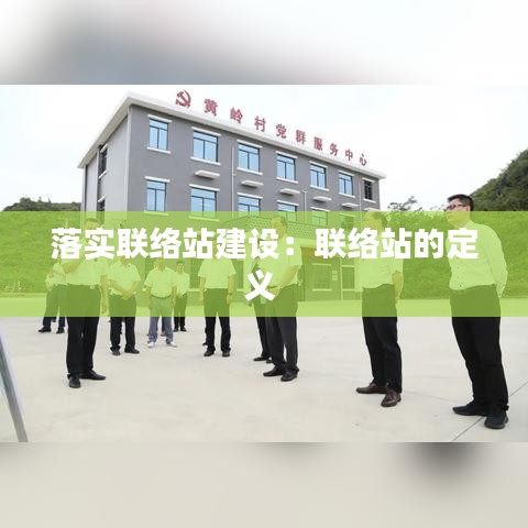 落實聯絡站建設:聯絡站的定義