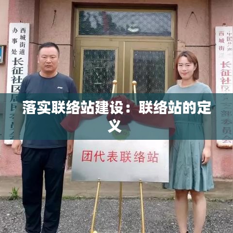 落實聯絡站建設:聯絡站的定義