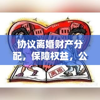 協議離婚財產分配,保障權益,公正實現