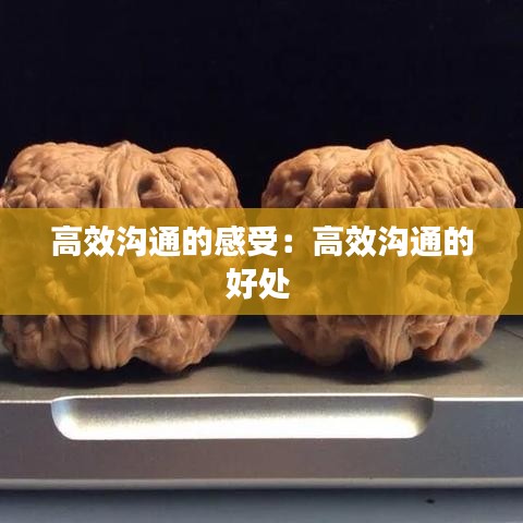 高效溝通的感受:高效溝通的好處