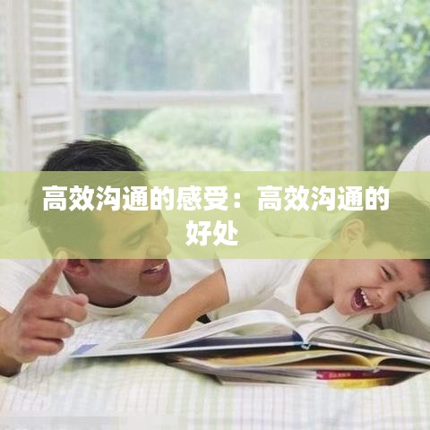 高效溝通的感受:高效溝通的好處