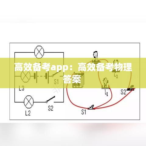 高效備考app:高效備考物理答案