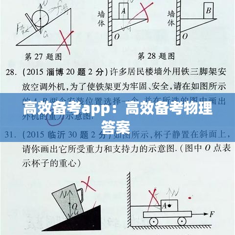 高效備考app:高效備考物理答案