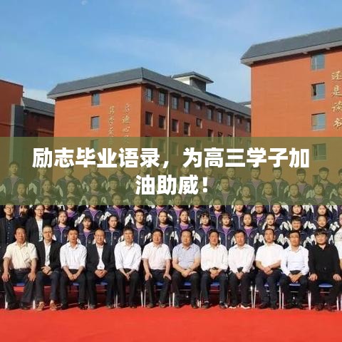 勵志畢業語錄，為高三學子加油助威！