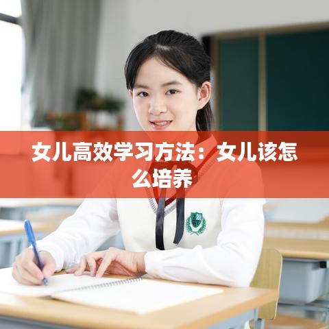 女兒高效學(xué)習(xí)方法：女兒該怎么培養(yǎng) 