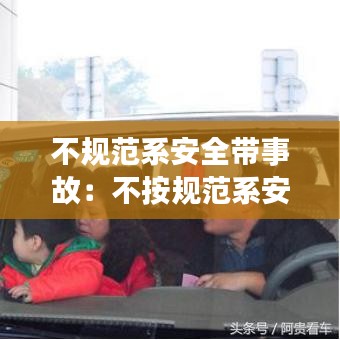不規范系安全帶事故：不按規范系安全帶 