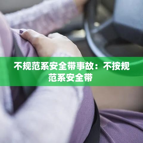 不規范系安全帶事故:不按規范系安全帶