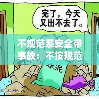 不規范系安全帶事故:不按規范系安全帶
