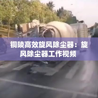 銅陵高效旋風除塵器：旋風除塵器工作視頻 