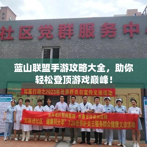 藍山聯(lián)盟手游攻略大全,助你輕松登頂游戲巔峰!