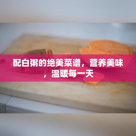 配白粥的絕美菜譜，營養美味，溫暖每一天