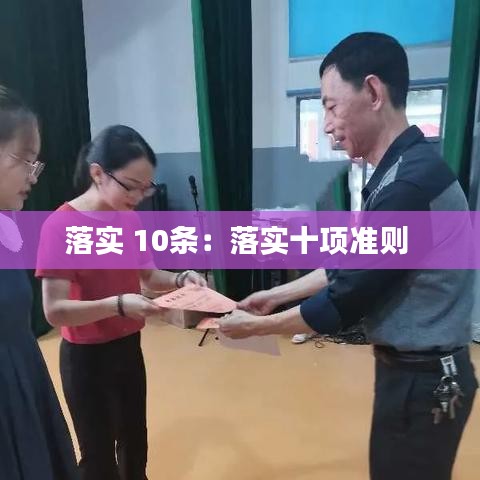 落實 10條：落實十項準則 