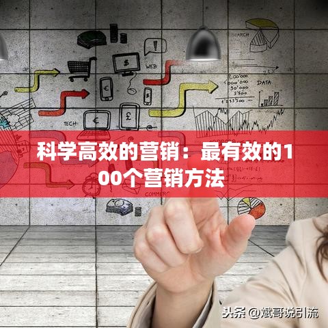 科學高效的營銷:最有效的100個營銷方法