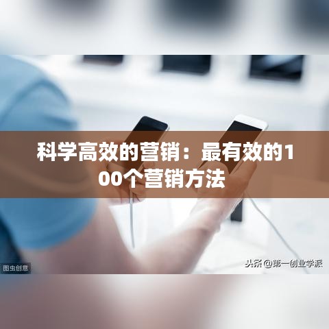 科學高效的營銷:最有效的100個營銷方法