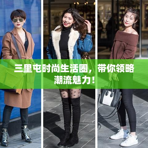 三里屯時尚生活圈,帶你領略潮流魅力!