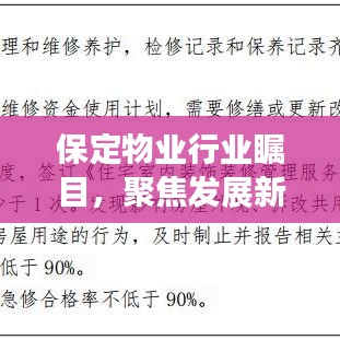 保定物業(yè)行業(yè)矚目，聚焦發(fā)展新動(dòng)態(tài)與未來趨勢(shì)