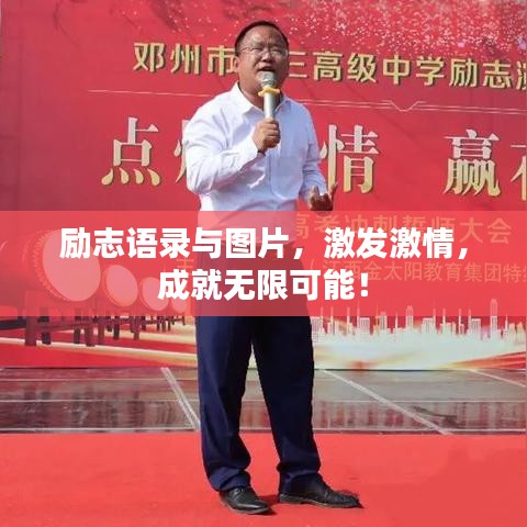 勵志語錄與圖片，激發激情，成就無限可能！