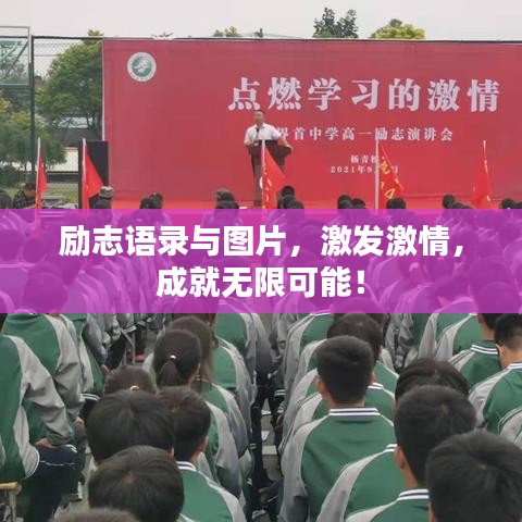 勵志語錄與圖片,激發激情,成就無限可能!