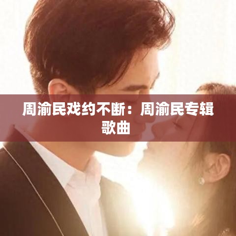 周渝民戲約不斷:周渝民專輯歌曲