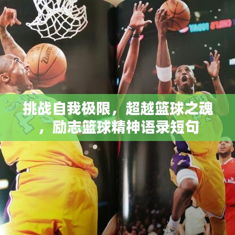 挑戰自我極限，超越籃球之魂，勵志籃球精神語錄短句